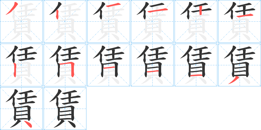 賃字筆畫(huà)寫(xiě)法