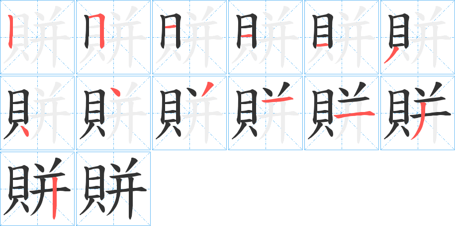 賆字筆畫寫法