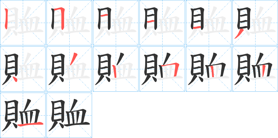賉字筆畫(huà)寫法
