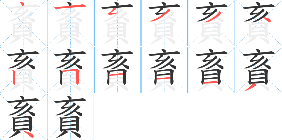 賌字筆畫(huà)寫(xiě)法