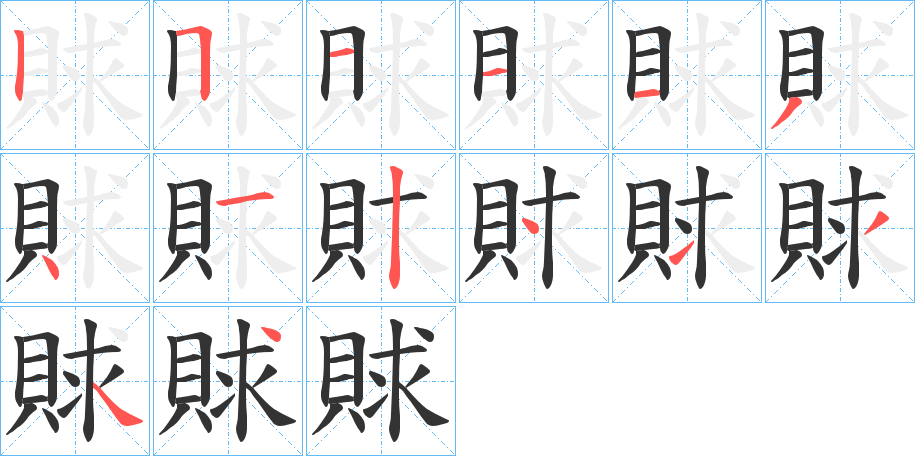 賕字筆畫(huà)寫(xiě)法