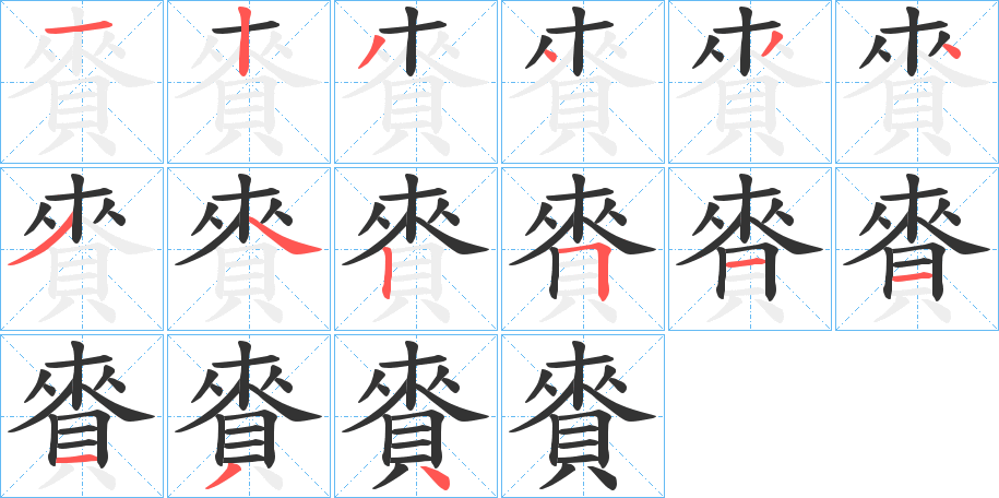 賚字筆畫(huà)寫(xiě)法