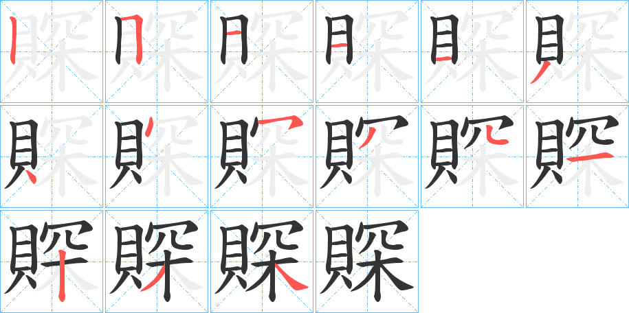 賝字筆畫(huà)寫(xiě)法