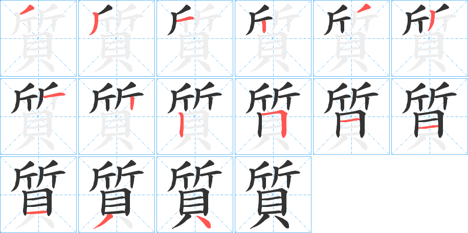 質字筆畫寫法