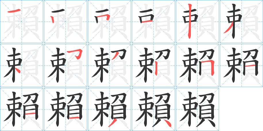 賴字筆畫寫法