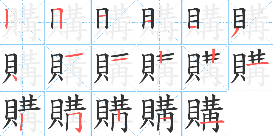 購(gòu)字筆畫(huà)寫(xiě)法
