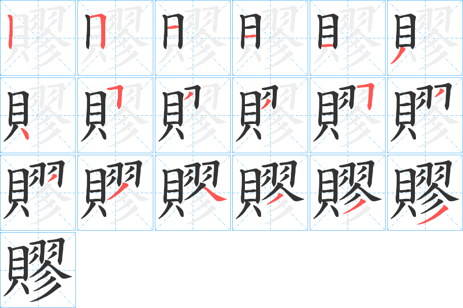 賿字筆畫(huà)寫(xiě)法