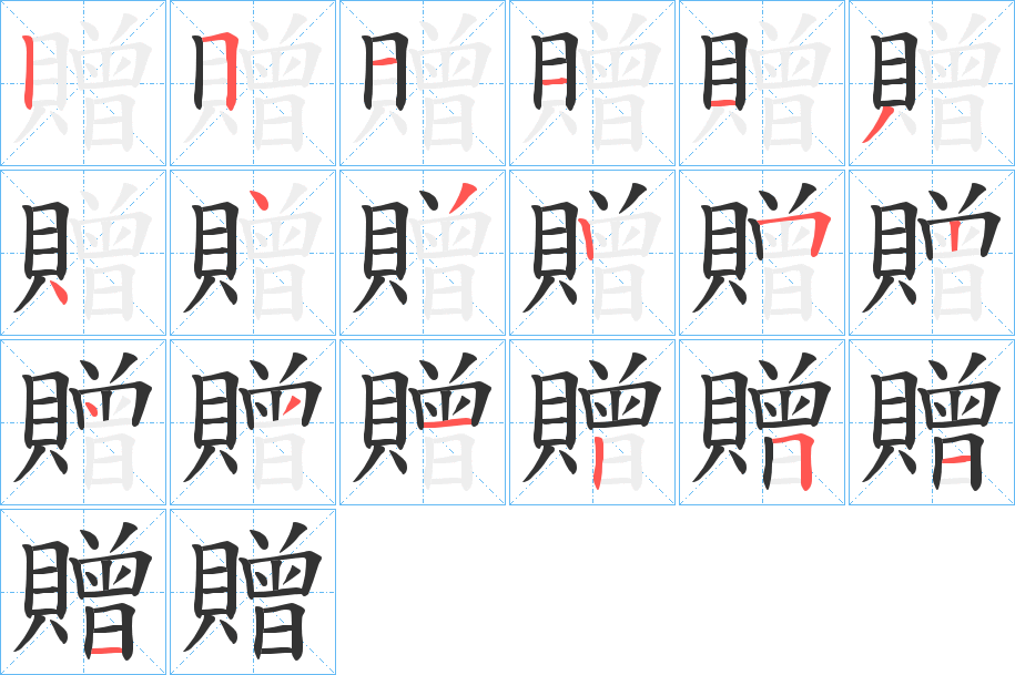 贈(zèng)字筆畫(huà)寫(xiě)法