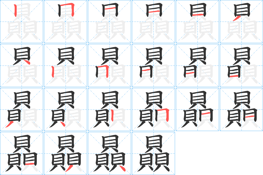 贔字筆畫寫法