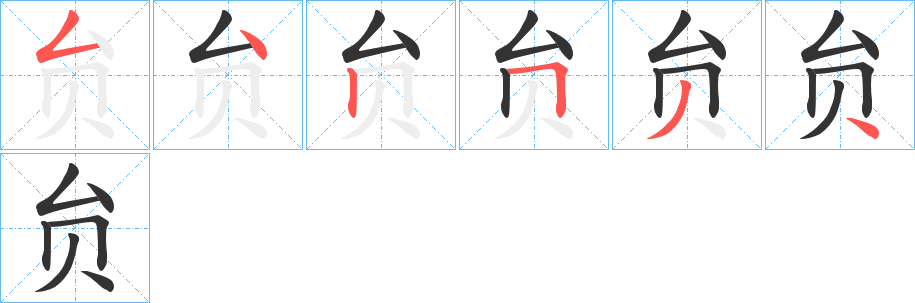 贠字筆畫(huà)寫(xiě)法