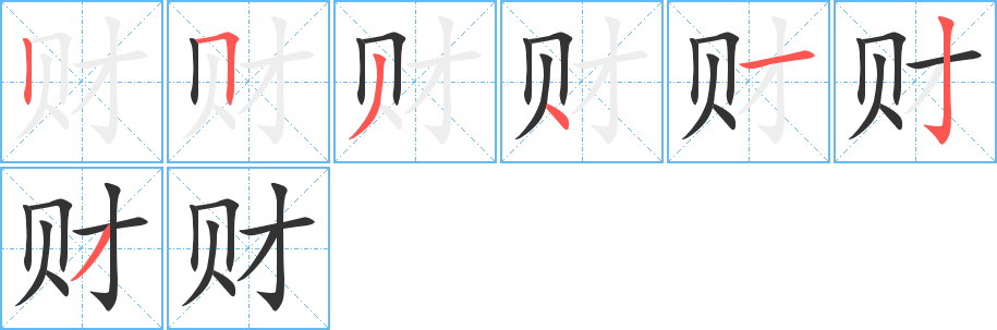 財(cái)字筆畫寫法