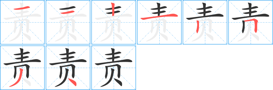 責(zé)字筆畫寫法