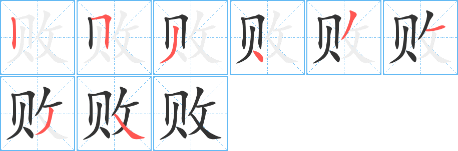 敗字筆畫(huà)寫(xiě)法