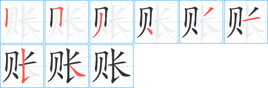 賬字筆畫(huà)寫(xiě)法