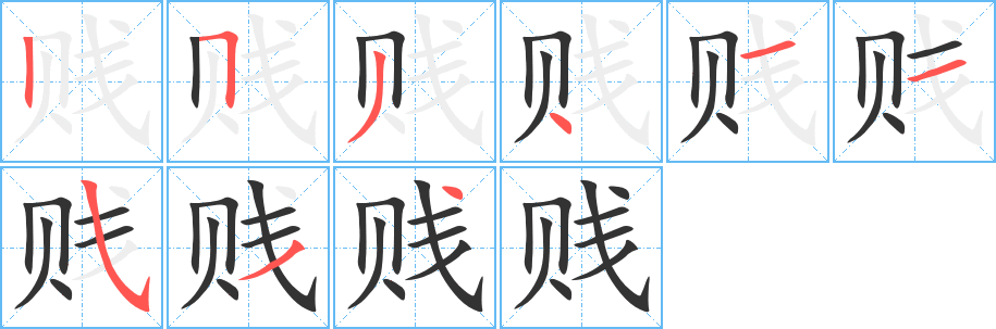 賤字筆畫(huà)寫(xiě)法