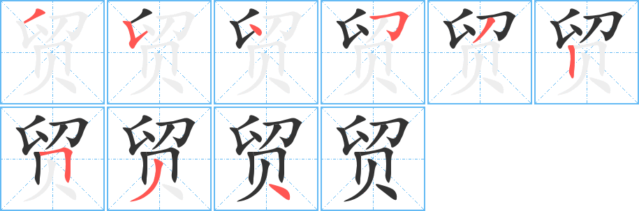 貿(mào)字筆畫(huà)寫(xiě)法