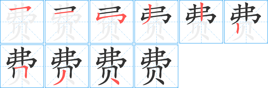 費字筆畫寫法