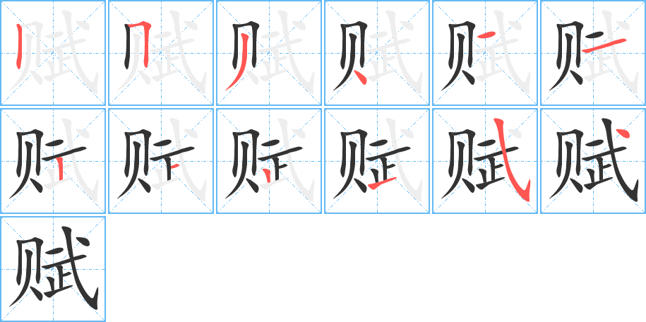 賦字筆畫(huà)寫(xiě)法