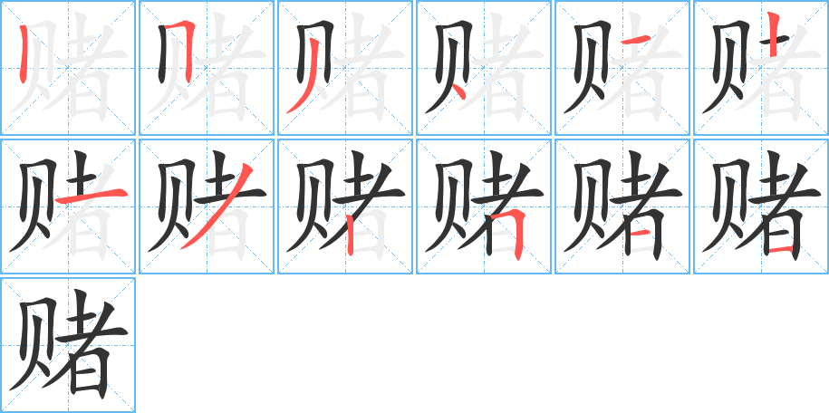 賭字筆畫(huà)寫(xiě)法
