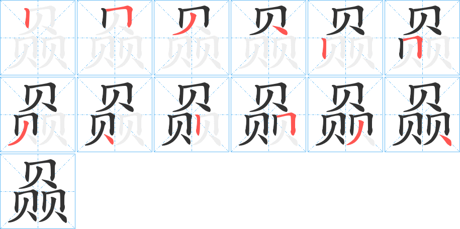 赑字筆畫(huà)寫(xiě)法