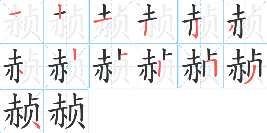 赪字筆畫(huà)寫(xiě)法