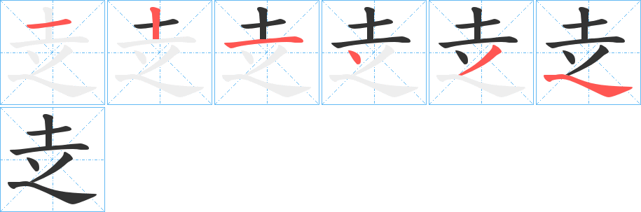 赱字筆畫(huà)寫(xiě)法