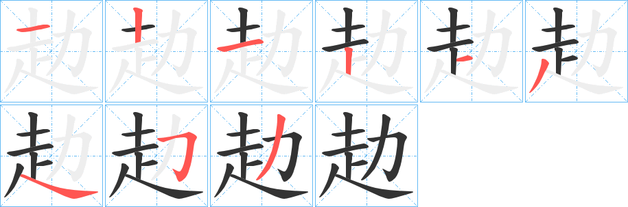 赲字筆畫寫法