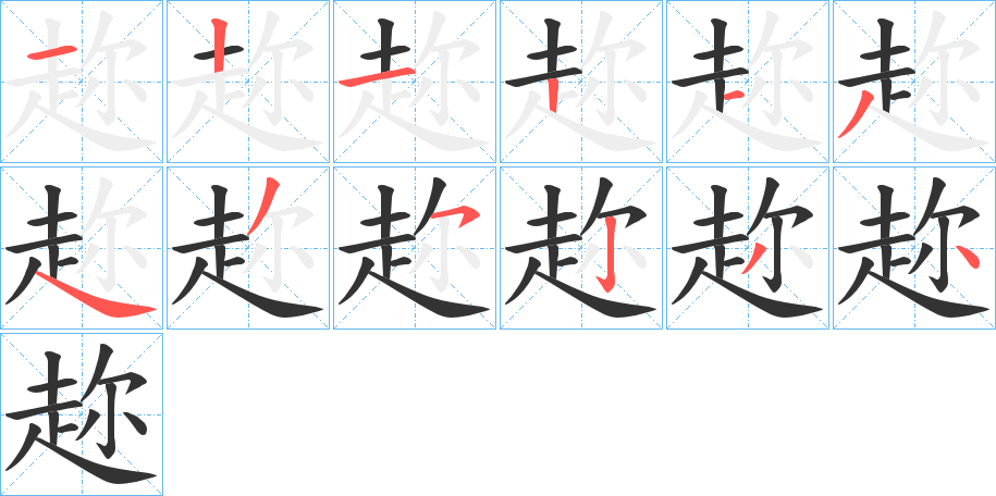 趂字筆畫寫法