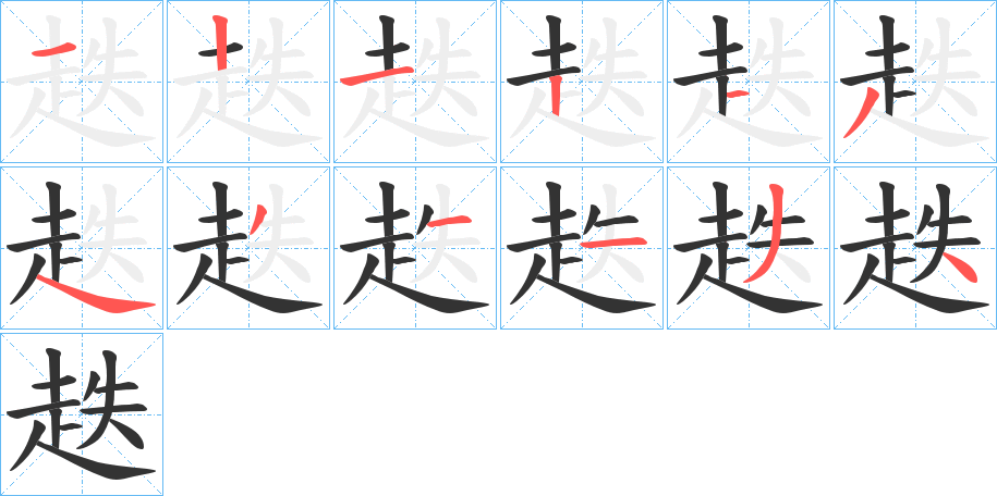 趃字筆畫(huà)寫(xiě)法