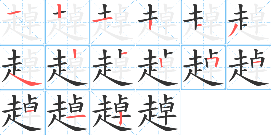 趠字筆畫寫法