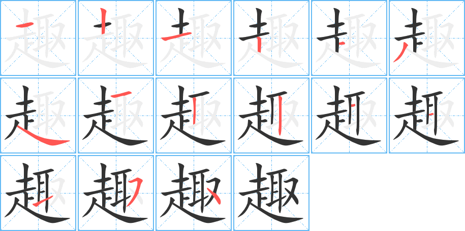 趣字筆畫寫法
