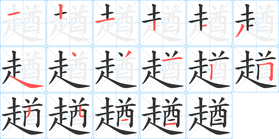 趥字筆畫寫法
