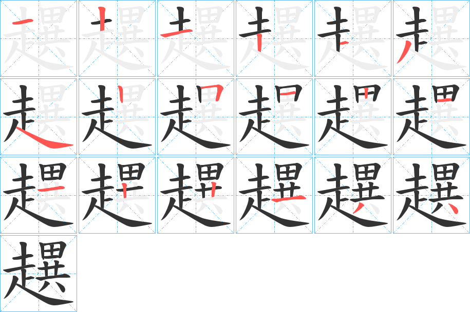 趩字筆畫(huà)寫(xiě)法