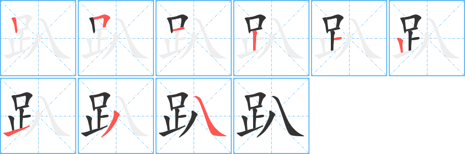 趴字筆畫寫法