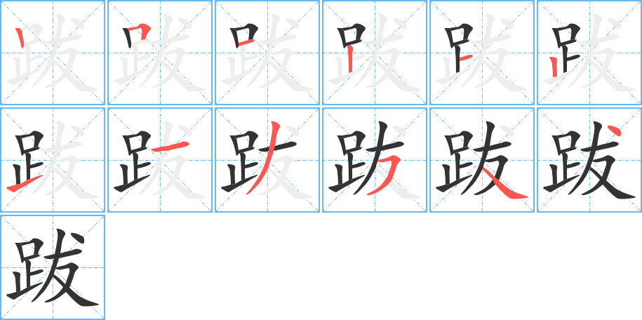 跋字筆畫寫法