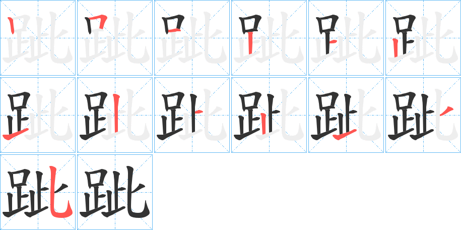 跐字筆畫(huà)寫(xiě)法
