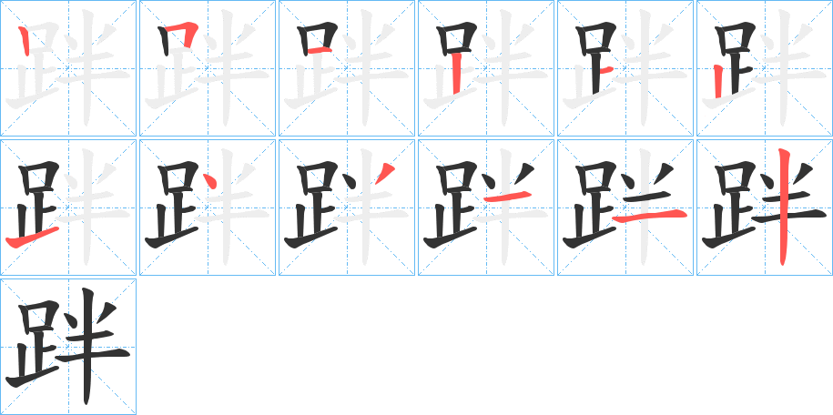 跘字筆畫寫法