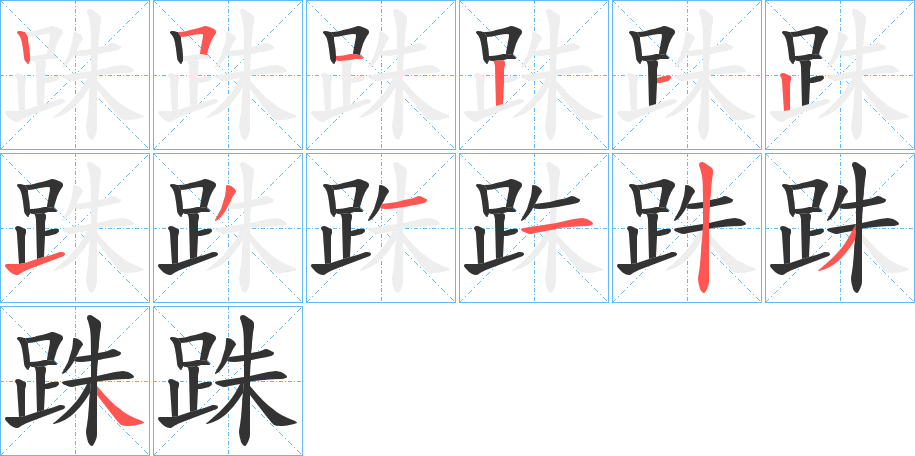 跦字筆畫(huà)寫(xiě)法