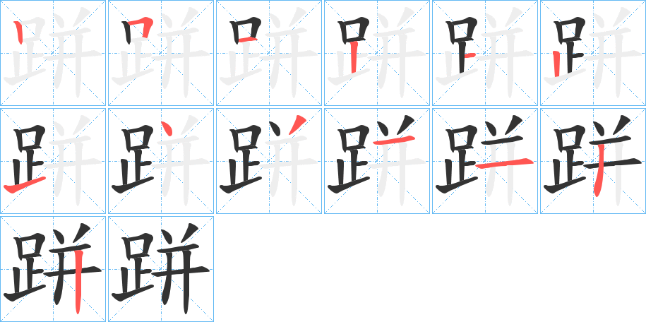 跰字筆畫寫法