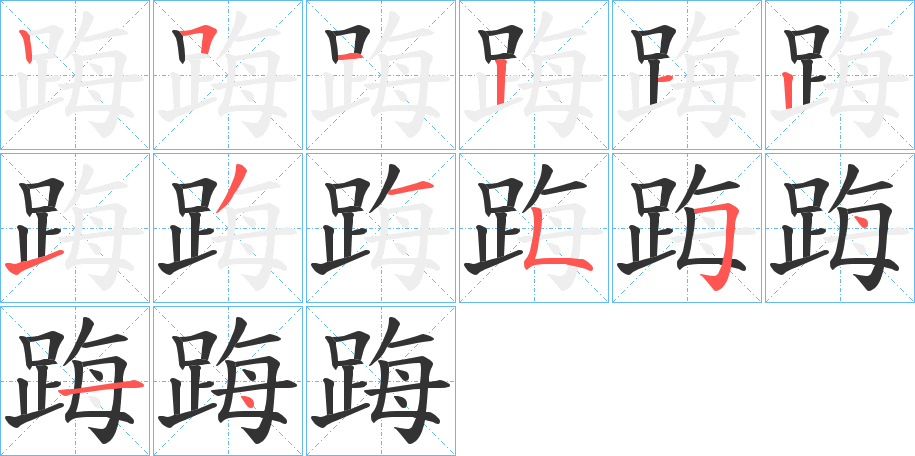 踇字筆畫(huà)寫(xiě)法