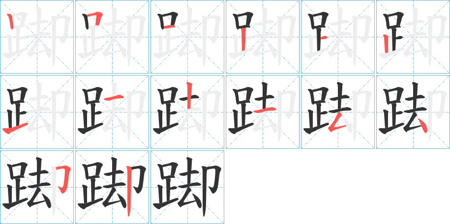 踋字筆畫寫法