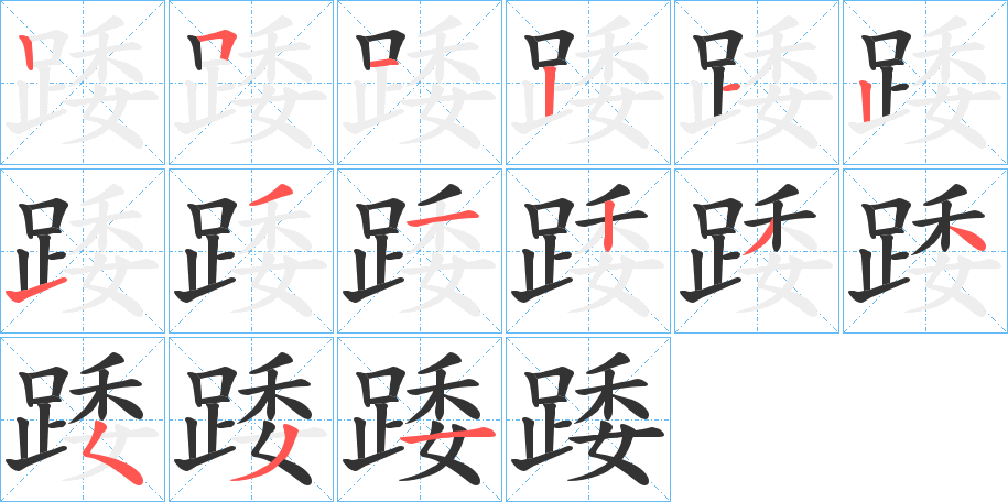 踒字筆畫(huà)寫(xiě)法