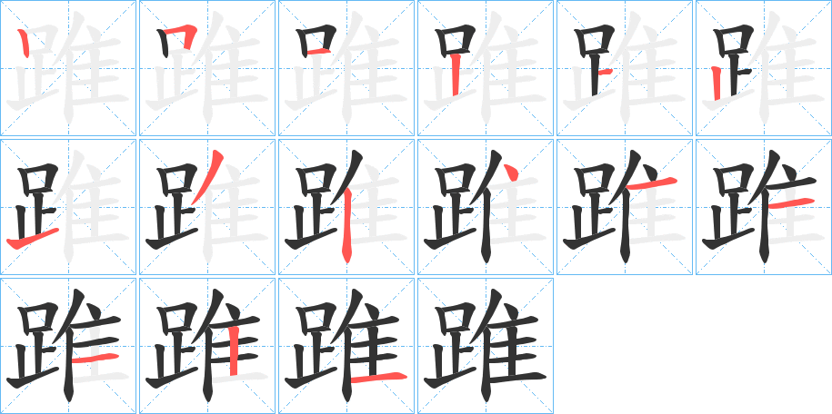 踓字筆畫寫法
