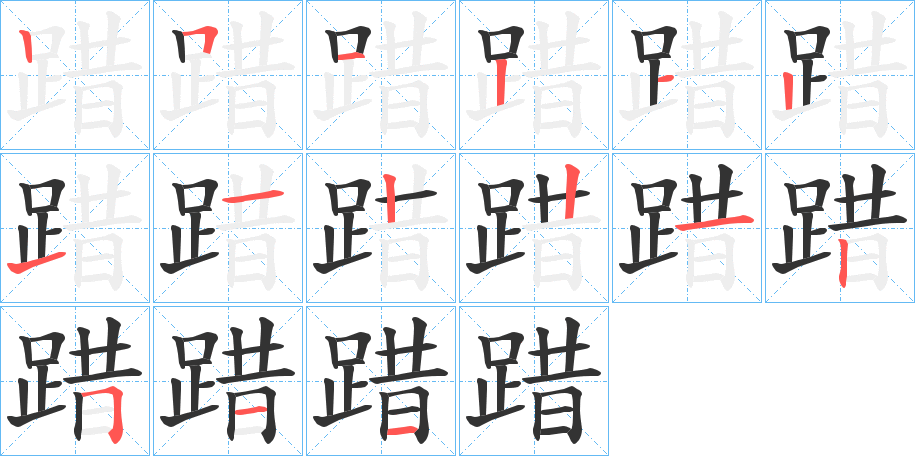 踖字筆畫寫法
