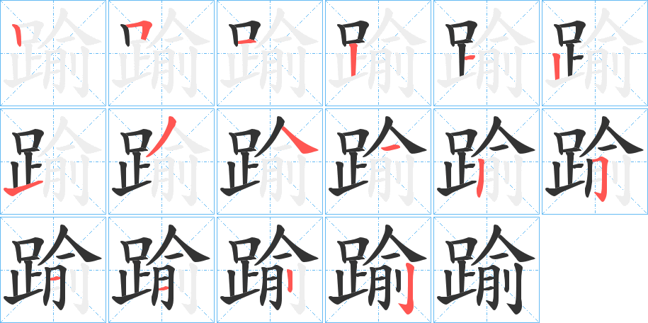 踰字筆畫(huà)寫(xiě)法