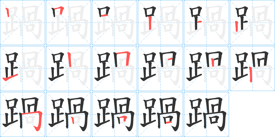 踻字筆畫(huà)寫(xiě)法