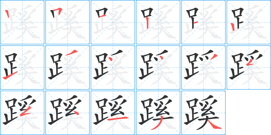 蹊字筆畫(huà)寫(xiě)法