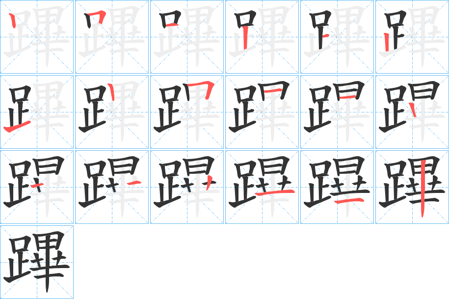 蹕字筆畫(huà)寫(xiě)法