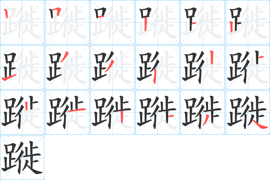 蹝字筆畫(huà)寫(xiě)法