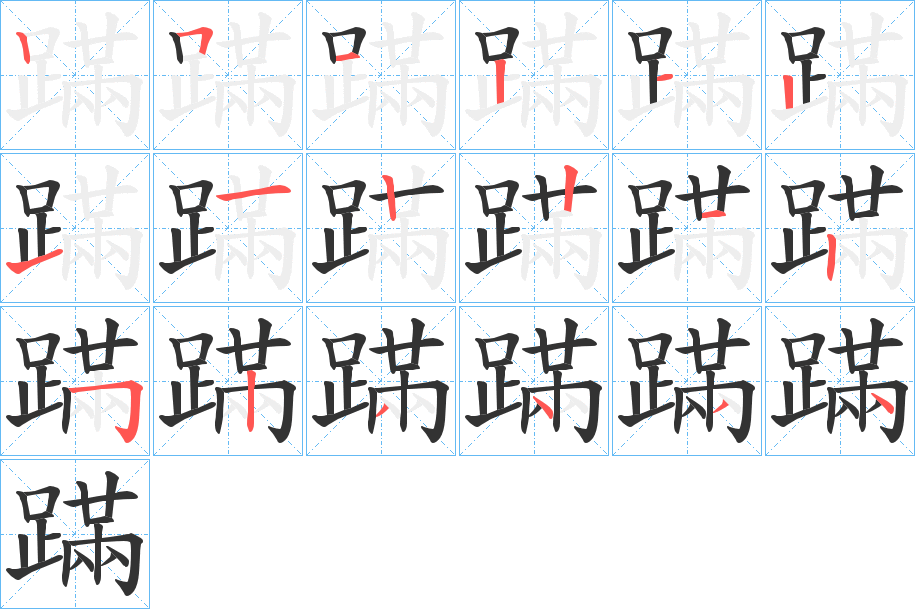 蹣字筆畫(huà)寫法